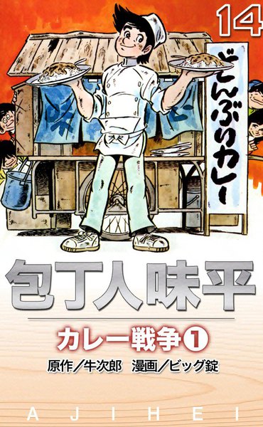 包丁人味平 カレー戦争