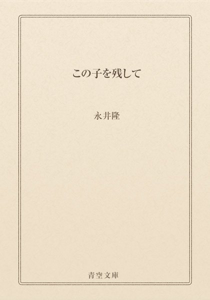 この子を残して