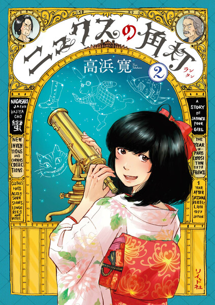 ニュクスの角灯 2巻