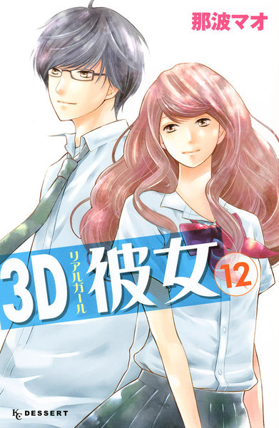 3D彼女 12巻