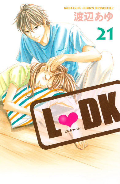 LDK(エルディーケー)21巻