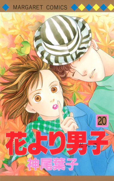 花より男子 カラー版20巻