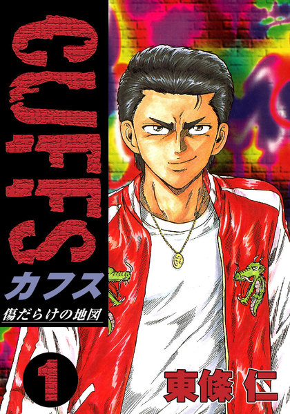 eBookJapan【［キャンペーン無料版］CUFFS 傷だらけの地図】