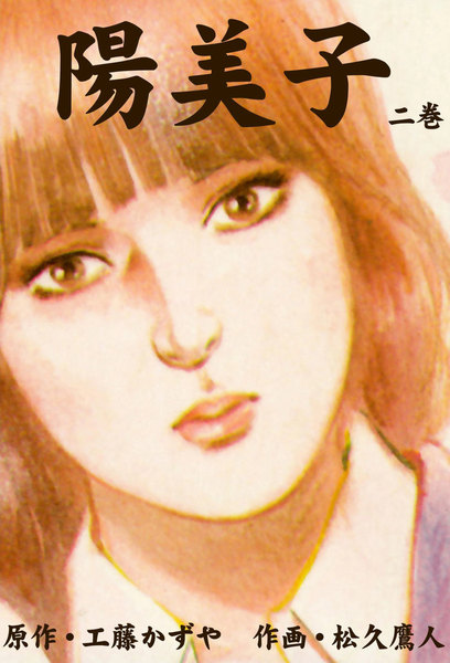陽美子 2巻