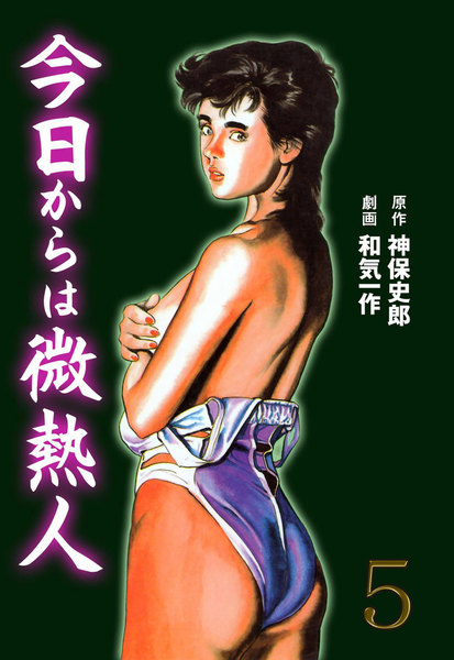 今日からは微熱人 5巻