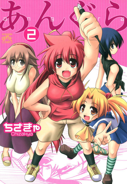 あんぐら 2巻