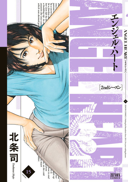 エンジェル・ハート 2ndシーズン 15巻
