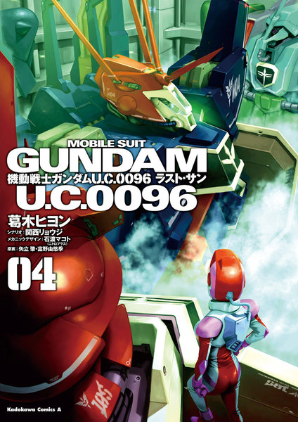 機動戦士ガンダム U.C.0096 ラスト・サン 4巻