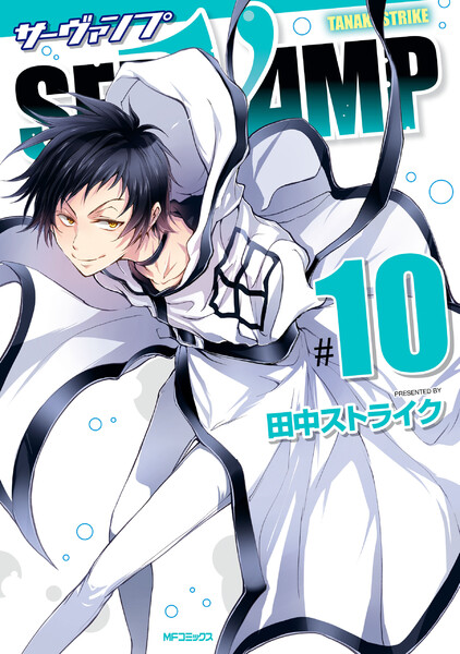 SERVAMP-サーヴァンプ-10巻