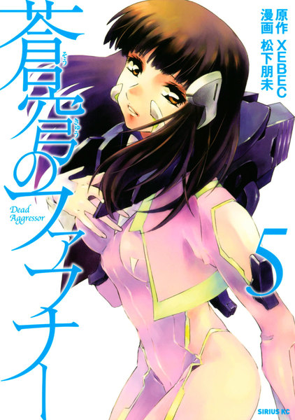 蒼穹のファフナー(そうきゅうのファフナー)5巻