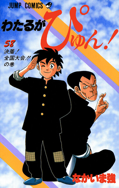 わたるがぴゅん!58巻