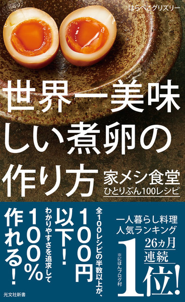 世界一美味しい煮卵の作り方〜家メシ食堂 ひとりぶん100レシピ〜