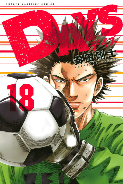 DAYS(デイズ)18巻