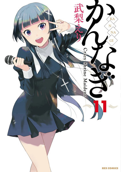 かんなぎ 11巻