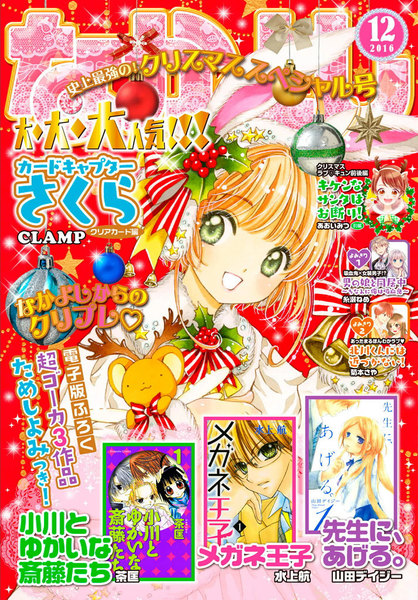 なかよし 2016年12月号(11月2日発売)