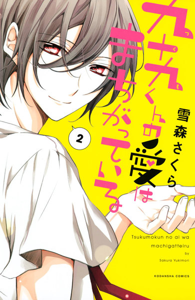 九十九くんの愛はまちがっている 2巻