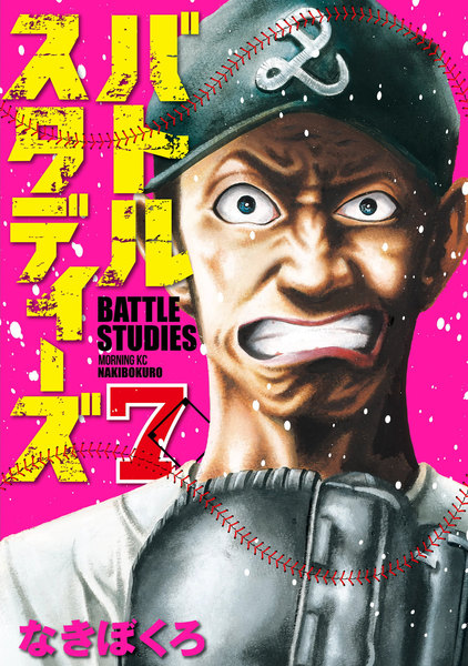 バトルスタディーズ 7巻