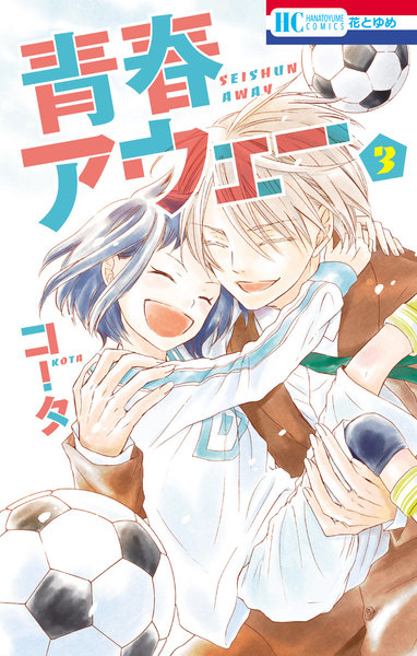 青春アウェー 3巻
