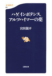 ハゲ、インポテンス、アルツハイマーの薬