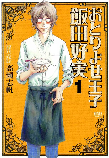eBookJapan【おとりよせ王子　飯田好実】