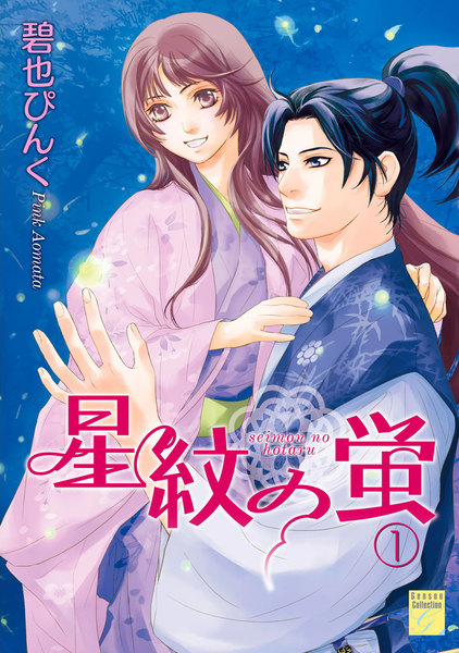 星紋の蛍