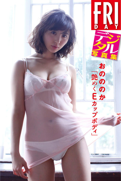 おのののか「艶めくEカップボディ」FRIDAYデジタル写真集