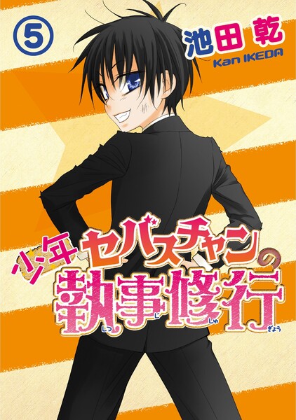 少年セバスチャンの執事修行 5巻