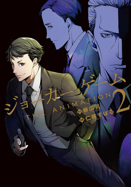 ジョーカー・ゲーム THE ANIMATION 2巻
