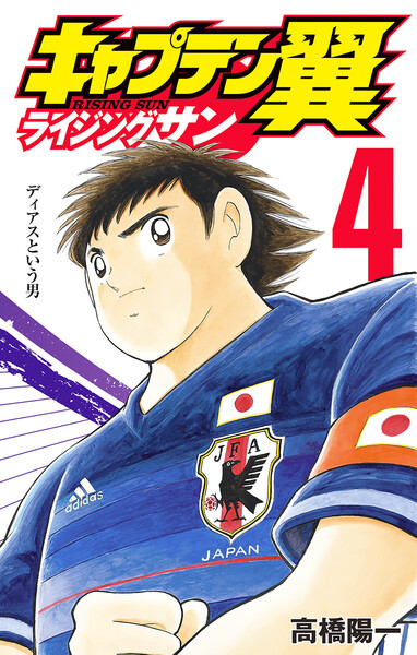 キャプテン翼 ライジングサン 4巻
