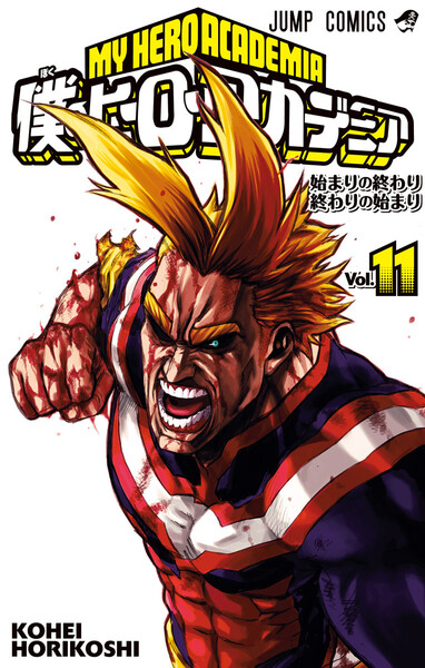 僕のヒーローアカデミア 11巻