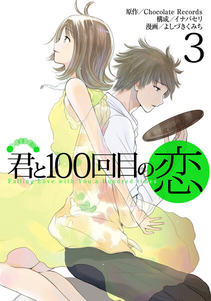 君と100回目の恋 3巻
