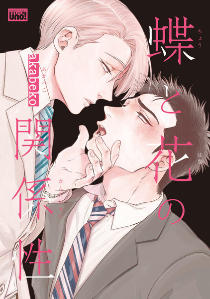 蝶と花の関係性(電子限定特典付き)