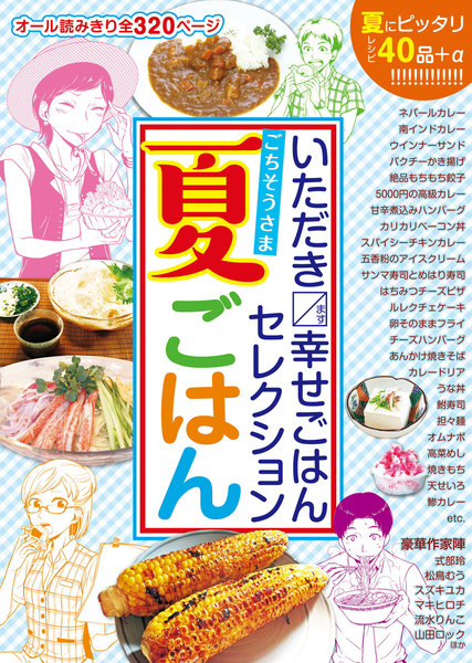 いただきます幸せごはんセレクション ごちそうさま夏ごはん