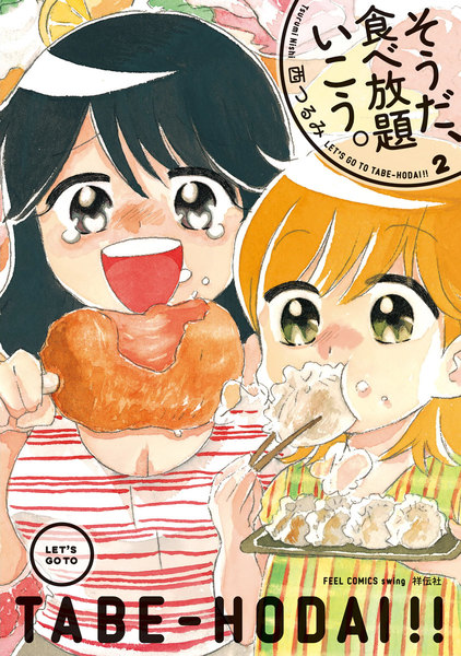 そうだ、食べ放題いこう。2巻