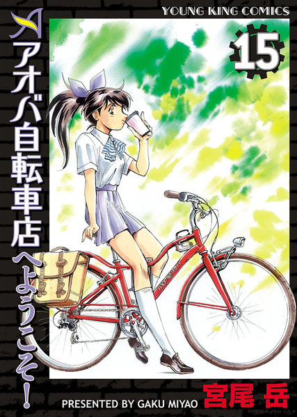 アオバ自転車店へようこそ!15巻