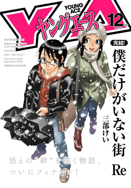 ヤングエース 2016年12月号(11月4日発売)