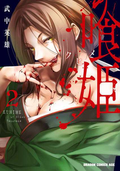 喰姫-クヒメ-2巻