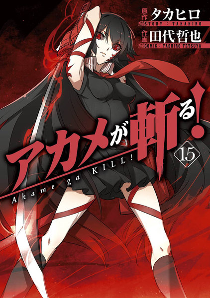 アカメが斬る!15巻