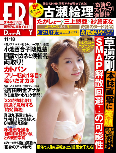 FRIDAY(フライデー)2016年11月18日号(11月4日発売)