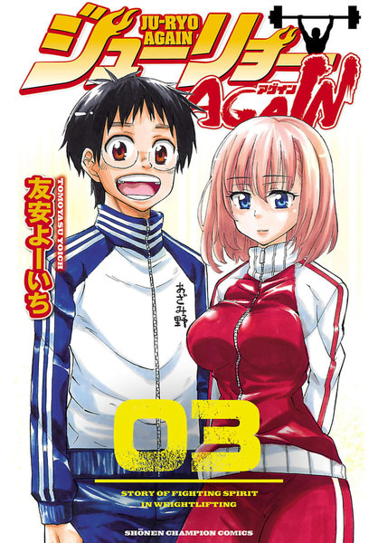 ジューリョーAGAIN 3巻