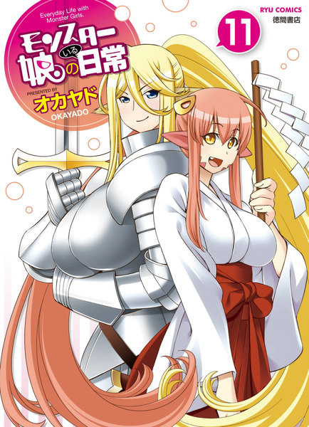 モンスター娘のいる日常 11巻