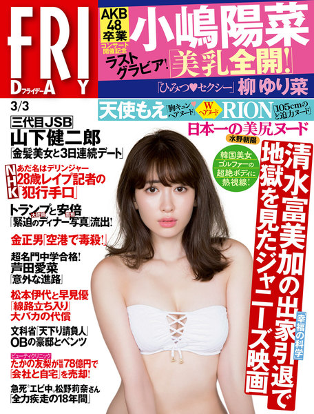 FRIDAY 2017年3月3日号(2月17日発売)