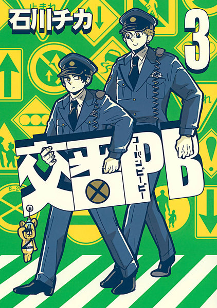 交番PB(コーバンピービー)3巻