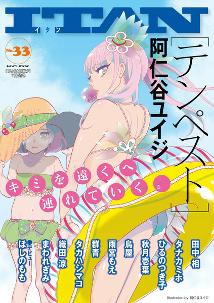 ITAN(イタン)33号 2016年08月05日発売