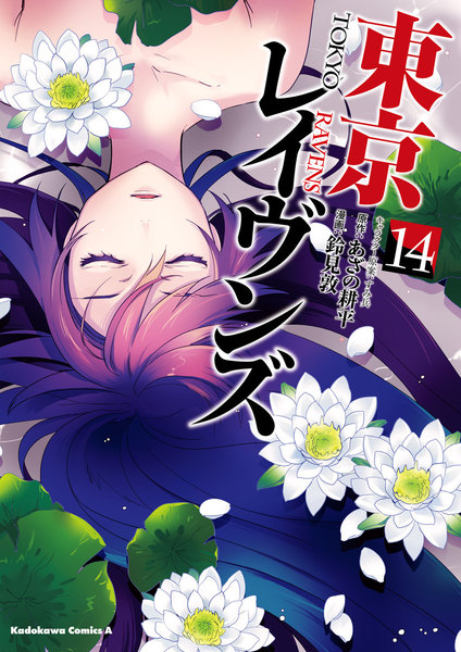 東京レイヴンズ 14巻