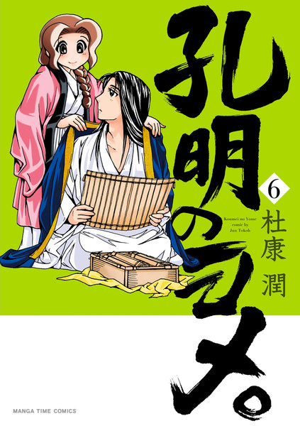 孔明のヨメ。6巻