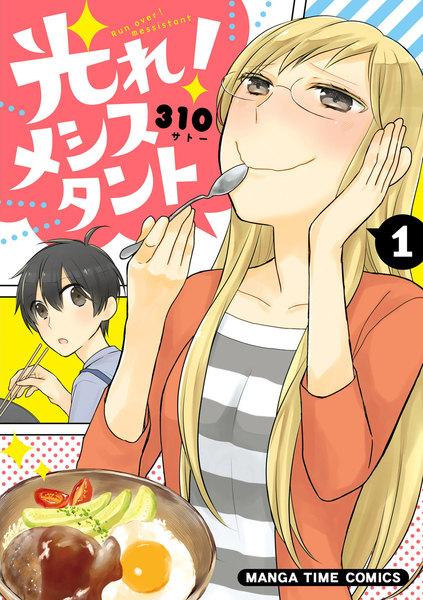 光れ!メシスタント