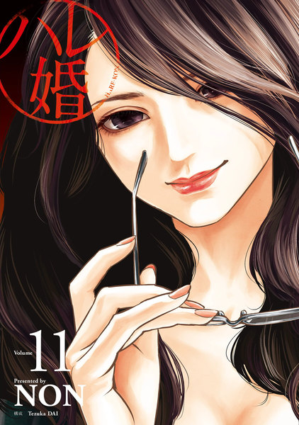 ハレ婚。11巻