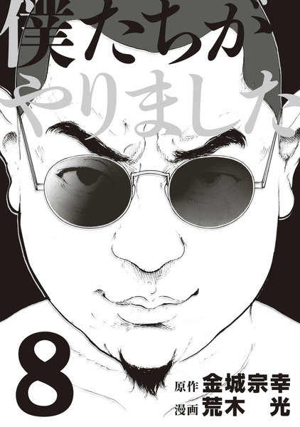 僕たちがやりました 8巻