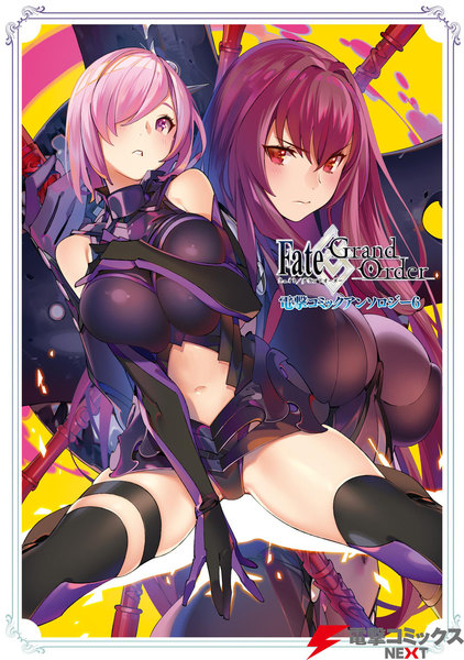 Fate/Grand Order 電撃コミックアンソロジー 6巻